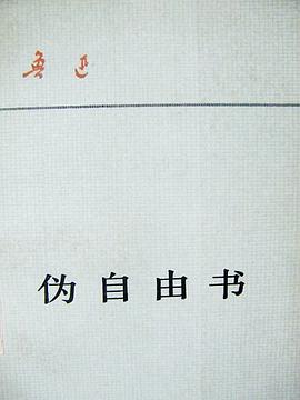 伪自由书