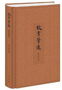 故宫营造 (中华书局 2015)