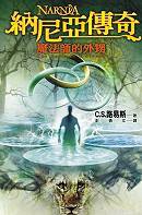 納尼亞傳奇：魔法師的外甥 (大田 2005)