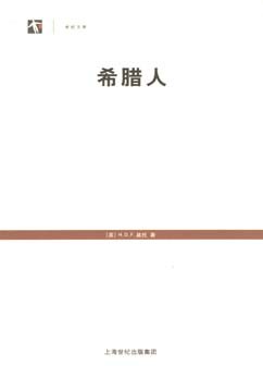 希腊人