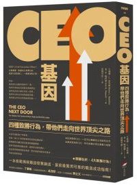 CEO基因 (本事出版 2019)
