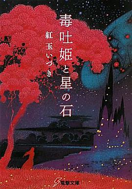 毒吐姫と星の石