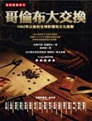 哥倫布大交換-1492年以後的生物影響和文化衝擊