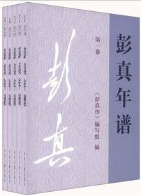 彭真年谱