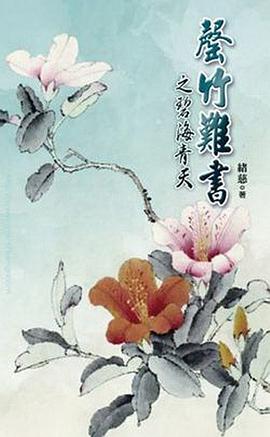 罄竹難書之碧海青天（上下）
