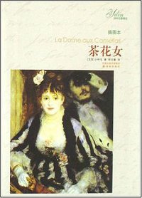 茶花女 (译林出版社 2008)