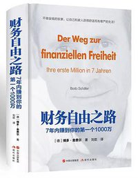 财务自由之路 (现代出版社 2018)