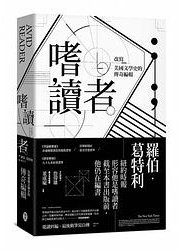 嗜讀者 (東美出版事業有限公司 2018)