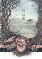 往回跑 (三聯書店(香港)有限公司 2013)