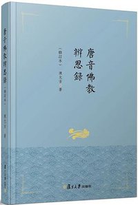 唐音佛教辨思录（修訂本） (復旦大學出版社 2018)