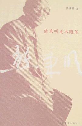 熊秉明美术随笔