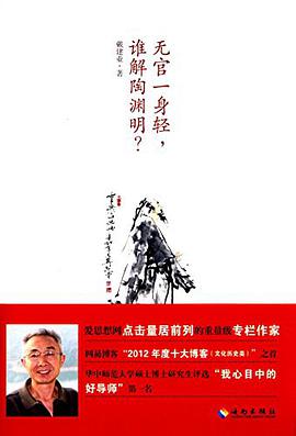 无官一身轻,谁解陶渊明?