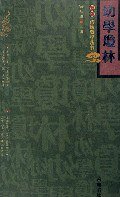 幼学琼林 (岳麓书社 2006)