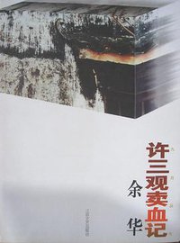 许三观卖血记 (江苏文艺出版社 1996)