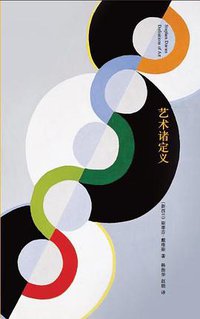 艺术诸定义 (南京大学出版社 2014)