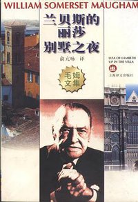 兰贝斯的丽莎 别墅之夜 (上海译文出版社 1997)
