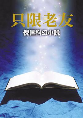 只限老友
