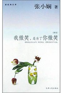 我微笑是为了你微笑(新版) (天津人民出版社 2004)