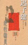 逆行精灵