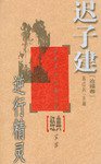 逆行精灵 (中国文联出版社 2003)