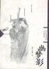 幽梦影 (中国社会出版社 1997)