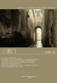 三重门 (万卷出版公司 2010)