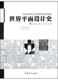 世界平面设计史 (中国青年出版社 2002)