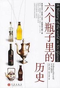 六个瓶子里的历史 (中信出版社 2006)