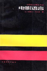电影语言 (中国电影出版社 1980)