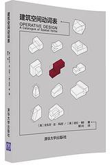 建筑空间动词表 (清华大学出版社 2016)
