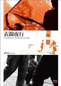 衣錦夜行 (印刻文學生活雜誌出版有限公司 2010)