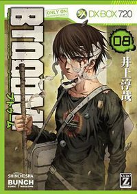 ＢＴＯＯＯＭ！  ８ (新潮社 2012)