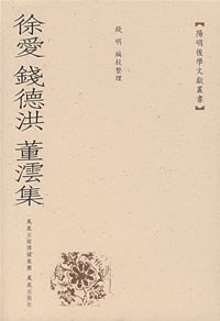 徐爱 钱德洪 董沄集