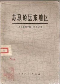 苏联的远东地区 (上海人民出版社 1976)