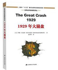 1929年大崩盘（引进版） (上海财经大学出版社 2017)