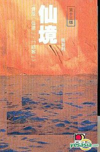 仙境 (明窗出版社)