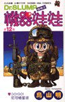 機器娃娃(12) (時報文化 1993)