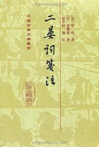 二晏詞箋注 (上海古籍出版社 2008)