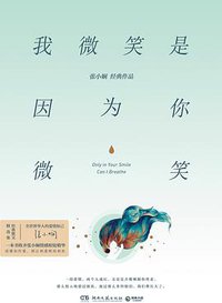 我微笑是因为你微笑 (湖南文艺出版社 2019)