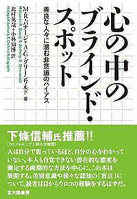 心の中のブラインド・スポット (北大路書房 2015)