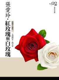 紅玫瑰與白玫瑰 (皇冠文化 2010)