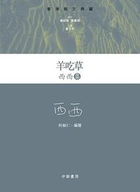 羊吃草 (中華書局（香港） 2012)