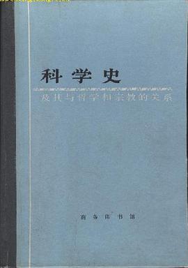 科学史:及其与哲学和宗教的关系