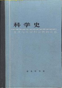 科学史:及其与哲学和宗教的关系 (商务印书馆 1975)