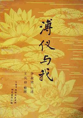 溥仪与我