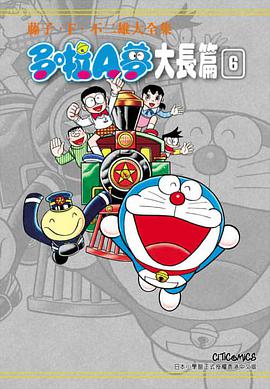 藤子・F・不二雄大全集 哆啦A夢 大长篇 06