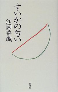 すいかの匂い (新潮社 1998)