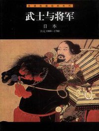 武士与将军・日本 (山东画报出版社 2001)