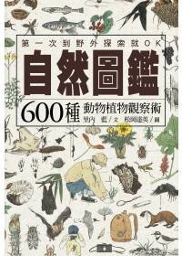 自然圖鑑 (遠足文化 2010)