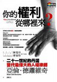 你的權利從哪裡來？ (商周文化事業股份有限公司 2007)